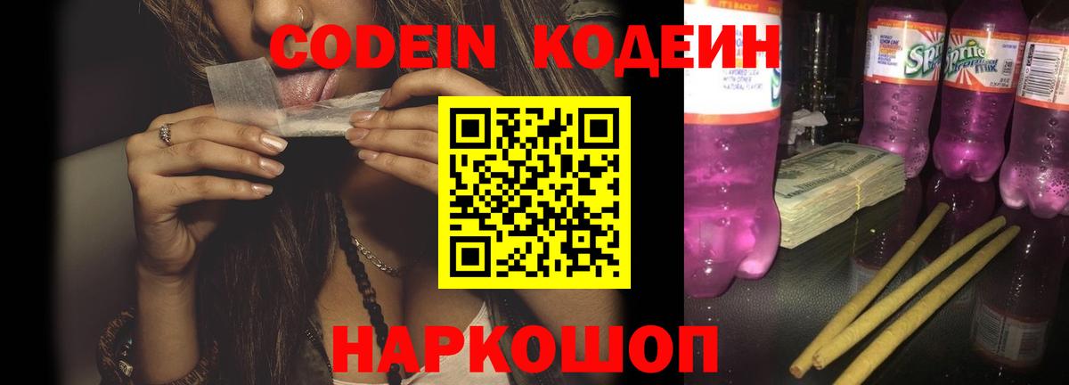 Codein напиток Lean (лин) Печора